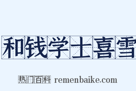和钱学士喜雪是什么意思的图片